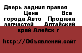 Дверь задния правая Hammer H3 › Цена ­ 9 000 - Все города Авто » Продажа запчастей   . Алтайский край,Алейск г.